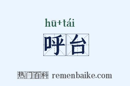 呼台是什么意思的图片